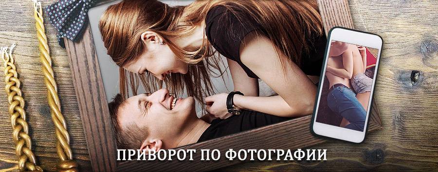 Сильный приворот по фотографии | Торбеево