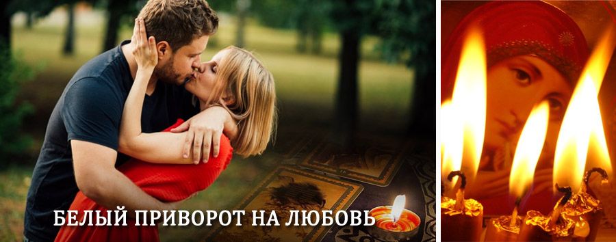 Приворот в домашних условиях на мужчину в Торбеево