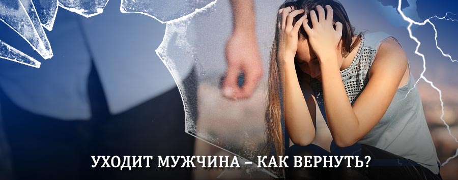 Как вернуть мужа в семью – действенный способ от гадалки в Торбеево
