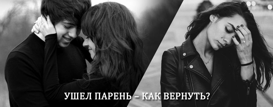 Как вернуть парня после расставания – действенный приворот от гадалки в Торбеево